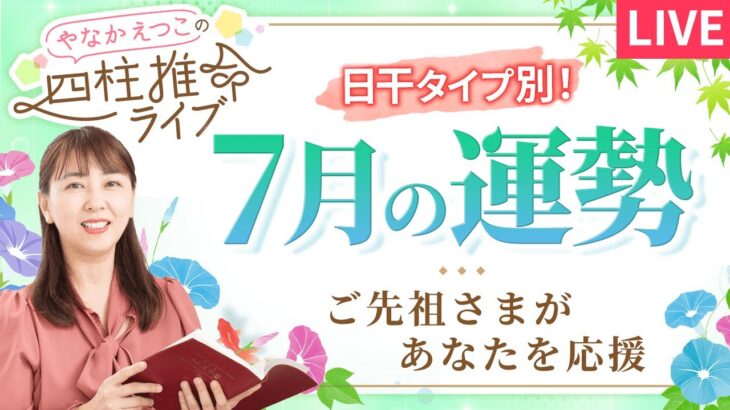 【四柱推命】2025年7月の運勢｜日干別の運気と開運のヒント♪【癸未】【占い】