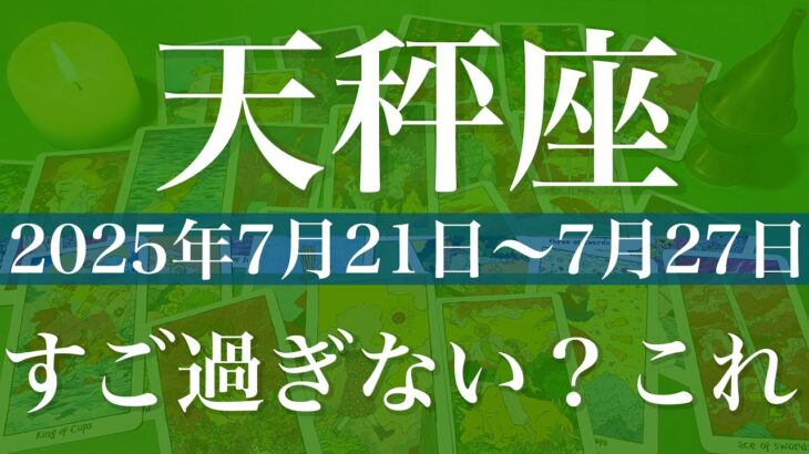 【てんびん座】1週間の運勢（2025年7月21日〜7月27日）♎️良すぎ！笑、どういうこと、どんなサプライズ受け取るか楽しみすぎる