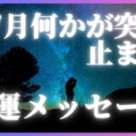 突然何かがストップ🛑する7月開運数秘メッセージ　#数秘 #開運メッセージ #宇宙の法則 #プレゼント