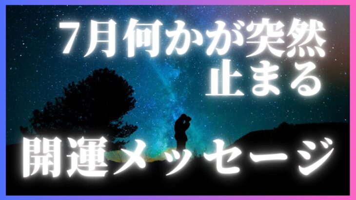 突然何かがストップ🛑する7月開運数秘メッセージ　#数秘 #開運メッセージ #宇宙の法則 #プレゼント