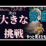 自身を整えて向かうは繁栄だ🥇蠍座♏️さん【山羊座満月🌕〜あなたの次に来る大きな挑戦って何⁉️】#2025 #タロット占い #星座別