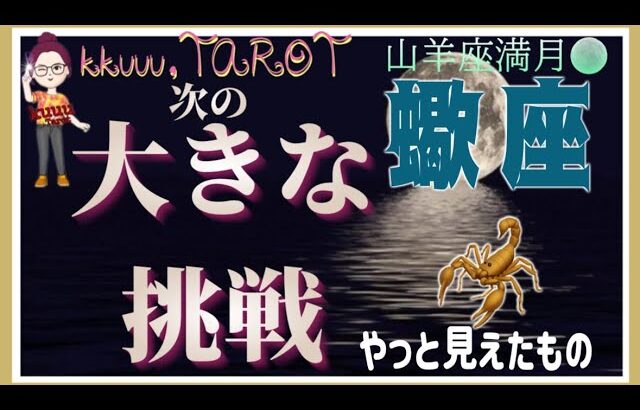自身を整えて向かうは繁栄だ🥇蠍座♏️さん【山羊座満月🌕〜あなたの次に来る大きな挑戦って何⁉️】#2025 #タロット占い #星座別