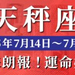 天秤座 【 てんびん座 ♎ 】週間リーディング( 2025年 7月14日の週) 運命動く！未来を切り拓く祝福の週✨🔑 天秤座 2025年7月 タロット占い