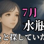 水瓶座7月｜自分の未来をもう一度真剣に考える