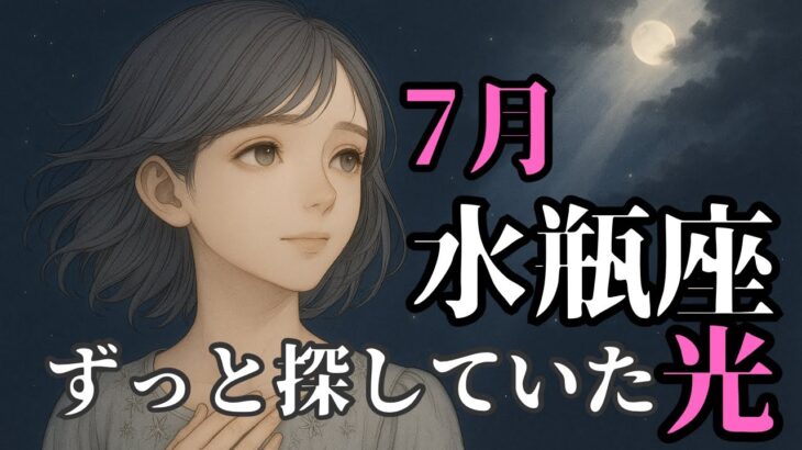 水瓶座7月｜自分の未来をもう一度真剣に考える
