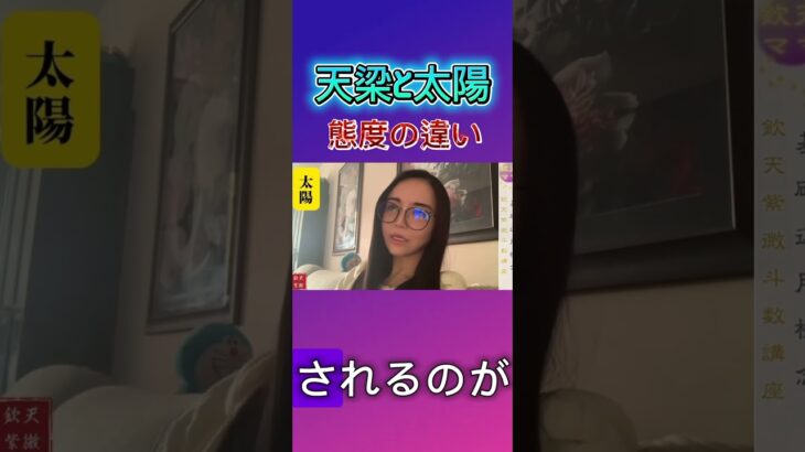 天梁と太陽のお世話の違い#紫微斗数 #欽天紫微斗数 #太陽星#天梁星
