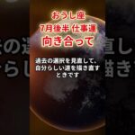 【牡牛座】2025年7月後半仕事運「おうし座の運勢」#牡牛座 #おうし座 #牡牛座の運勢