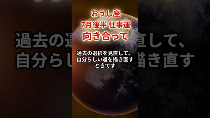 【牡牛座】2025年7月後半仕事運「おうし座の運勢」#牡牛座 #おうし座 #牡牛座の運勢