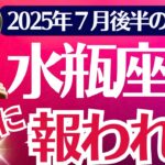 【水瓶座】2025年７月後半みずがめ座の運勢「ついに報われる」タロットカード鑑定