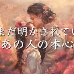 今はまだ明かされていない、あの人の本心🤍