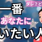 【本音炸裂】今あなたに会いたくてたまらない人❤️‍🔥特徴、イニシャル、赤裸々な想いがありました。恋愛タロット占い｜ルノルマン｜オラクルカード細密リーディング