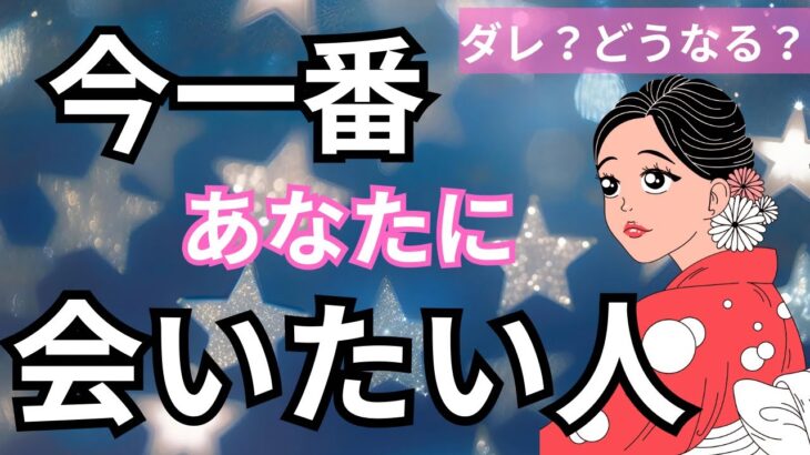 【本音炸裂】今あなたに会いたくてたまらない人❤️‍🔥特徴、イニシャル、赤裸々な想いがありました。恋愛タロット占い｜ルノルマン｜オラクルカード細密リーディング