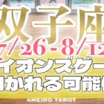双子座♊️過去の傷はもう疼かない‼️正当な評価がパワーになる🔥ライオンズゲート〜あなたに開かれる可能性🔥