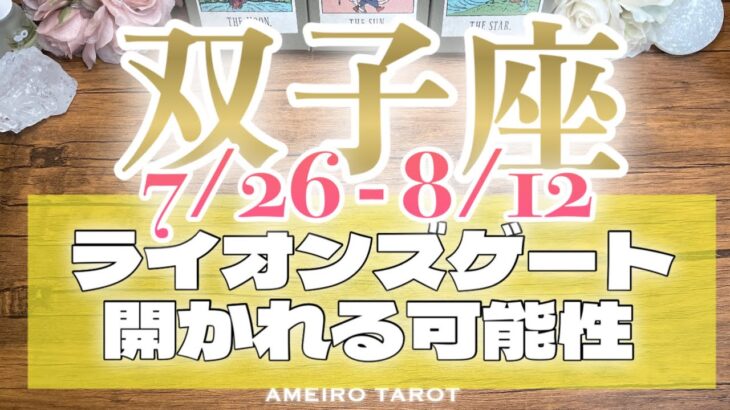 双子座♊️過去の傷はもう疼かない‼️正当な評価がパワーになる🔥ライオンズゲート〜あなたに開かれる可能性🔥