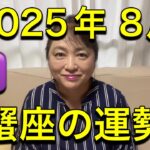 【2025年8月♋蟹座の運勢】