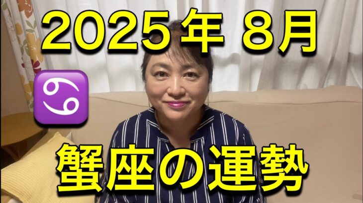 【2025年8月♋蟹座の運勢】
