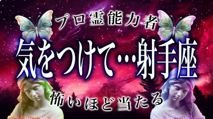 【残りわずか】8月前半が始まる前に、射手座だけは絶対に見て