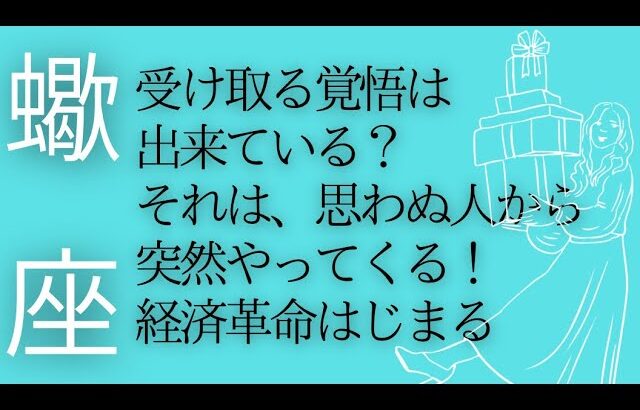 天王星と金星の恩恵で経済が動く？深い信頼関係からのギフト