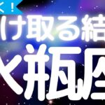 水瓶座さんへ、まもなく手にする結果😎最強無敵の流れが今始まってます