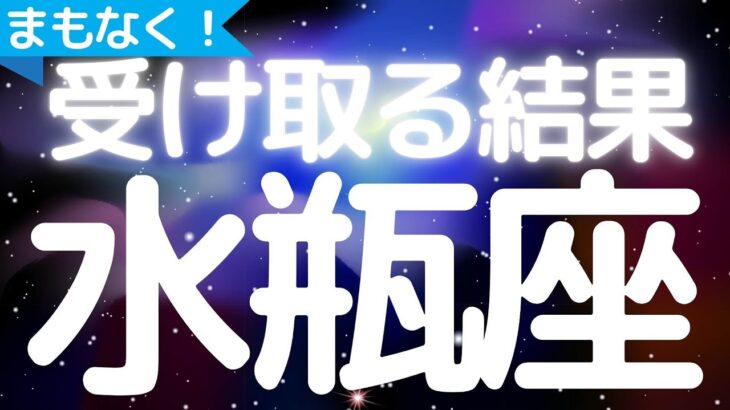 水瓶座さんへ、まもなく手にする結果😎最強無敵の流れが今始まってます
