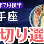 【射手座】2025年7月後半、いて座、裏切りは選別だった…報われないあなたへ宇宙が伝える真実