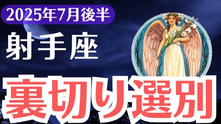 【射手座】2025年7月後半、いて座、裏切りは選別だった…報われないあなたへ宇宙が伝える真実