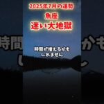 【魚座】2025年7月 うお座の運勢「迷い大地獄」#魚座 #うお座 #魚座の運勢