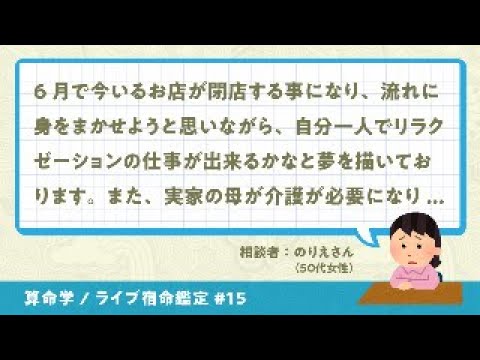 YouTubeライブ宿命鑑定#15 相談者：のりえさん（50代女性）【算命学/陰陽五行論】
