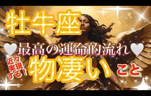 牡牛座🌏【夢・野望へ㊗️】今迄の経験や努力がいよいよ報われる‼️豊かさ✨愛を受け取る🌈個人鑑定級先読み深掘りリーディング#ハイヤーセルフ#潜在意識#牡牛座