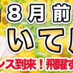8月前半 いて座の運勢♐️ / チャンス到来🌈 調和し飛躍していく時✨ 機は熟している❗️【トートタロット & 西洋占星術】