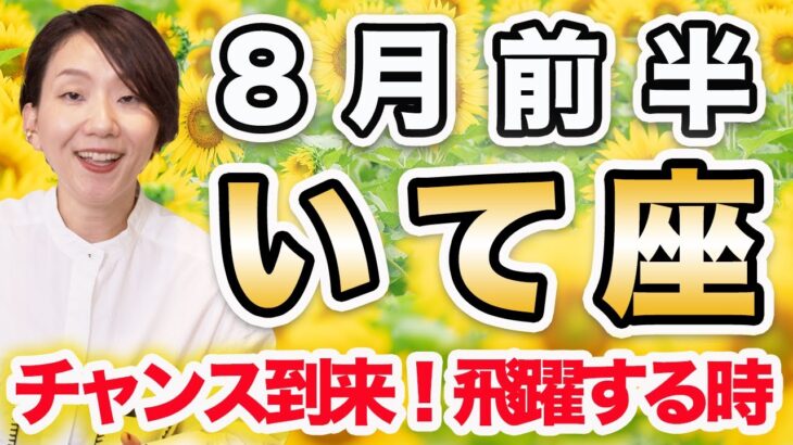 8月前半 いて座の運勢♐️ / チャンス到来🌈 調和し飛躍していく時✨ 機は熟している❗️【トートタロット & 西洋占星術】