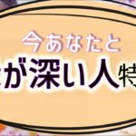 【タロット占い】今の私と縁が深いのはどんな人？