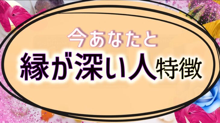 【タロット占い】今の私と縁が深いのはどんな人？