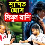 সারা জীবনের জন্য ভাগ্যবিচার | শ্রাপিত যোগ ShrapitJog | মিথুন রাশি Mithun Rashifal 2025 #PradipdSahoo