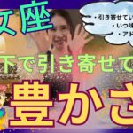 【乙女座】水面下で引き寄せている豊かさ／相当変わりますよ‼️真っ新に全てが生まれ変わる！