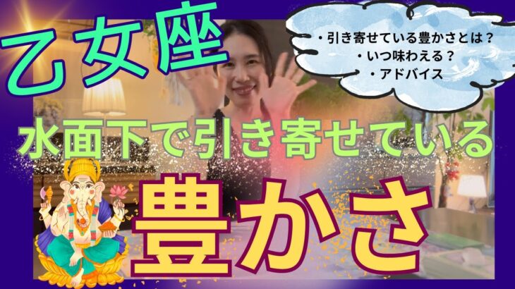 【乙女座】水面下で引き寄せている豊かさ／相当変わりますよ‼️真っ新に全てが生まれ変わる！