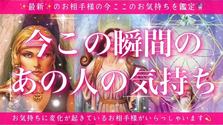 【最新✨恋愛💖】今この瞬間のあの人のあなた様へのお気持ち🔮🦋タロットカードであの人の本音を鑑定します✨