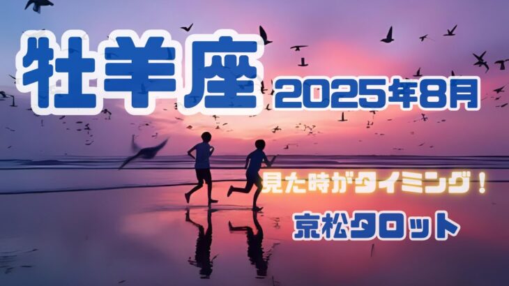 【牡羊座】2025年8月の運勢✨見た時がタイミング✨