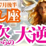 【獅子座】2025年7月後半しし座の金欠の日々に終わりを…静かに始まる幸せの逆転劇