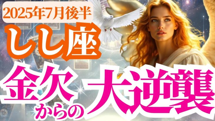 【獅子座】2025年7月後半しし座の金欠の日々に終わりを…静かに始まる幸せの逆転劇