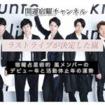 ラストライブが決定『嵐』宿曜占星術で見た「デビュー」と「活動休止」