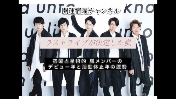 ラストライブが決定『嵐』宿曜占星術で見た「デビュー」と「活動休止」