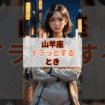 ♑やぎ座がイラッとするとき #shorts #山羊座 #やぎ座 #星座あるある