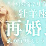 【10分でわかる！】2025年7月前半【牡羊座】恋愛運【再婚の可能性】をタロット×占星術で深読みリーディング