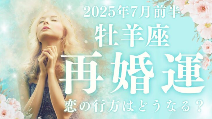 【10分でわかる！】2025年7月前半【牡羊座】恋愛運【再婚の可能性】をタロット×占星術で深読みリーディング