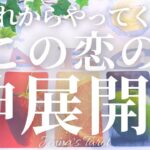 幸せすぎ注意🥺💕【恋愛❤️】これから訪れる恋の神展開‼️【タロット🔮オラクルカード】片思い・復縁・複雑恋愛・音信不通・曖昧な関係・冷却期間・あの人の気持ち・本音・未来・恋の行方・カードリーディング