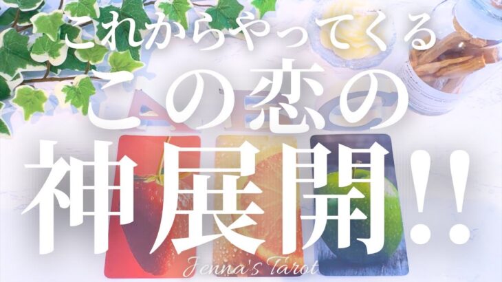 幸せすぎ注意🥺💕【恋愛❤️】これから訪れる恋の神展開‼️【タロット🔮オラクルカード】片思い・復縁・複雑恋愛・音信不通・曖昧な関係・冷却期間・あの人の気持ち・本音・未来・恋の行方・カードリーディング