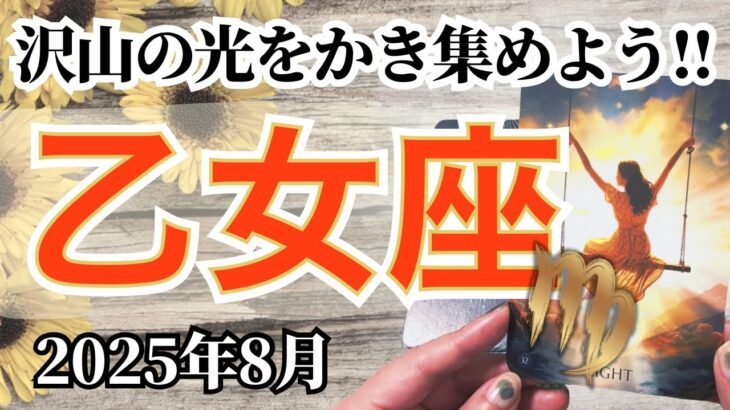 🔮乙女座2025年8月タロットリーディング🔮【光だけに集中して沢山の幸せをかき集めていきましょう🤲🏼💜✨】