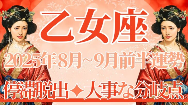 【おとめ座】8月全体～9月前半まで運勢　さぁ！準備はいいですか🚢？重要な使命に目覚め、いざ大冒険へ🌈✨停滞脱出、大きな分岐点を迎えます⚡先へ進んで✨【乙女座 ８月】【乙女座 ９月】タロットリーディング
