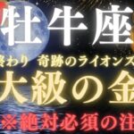 【牡牛座♉️ 8月】⚠️8秒以内に再生で金運の扉が開く💥奇跡のライオンズゲート｜今年1番の財運を逃すと次は220年後！✳︎絶対必須の注意点【2025年運勢】　#牡牛座  #金運  #占星術 #開運